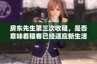 房东先生第三次收租，是否意味着租客已经适应新生活
