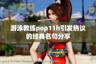 游泳教练pop11h引发热议的经典名句分享