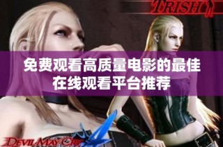 免费观看高质量电影的最佳在线观看平台推荐