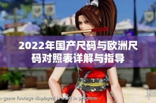2022年国产尺码与欧洲尺码对照表详解与指导