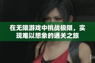 在无限游戏中挑战极限，实现难以想象的通关之旅