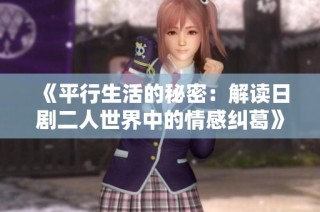 《平行生活的秘密：解读日剧二人世界中的情感纠葛》