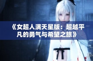 《女超人满天星版：超越平凡的勇气与希望之旅》
