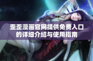歪歪漫画官网提供免费入口的详细介绍与使用指南