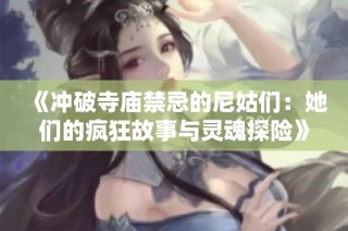 《冲破寺庙禁忌的尼姑们：她们的疯狂故事与灵魂探险》
