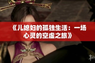 《儿媳妇的孤独生活：一场心灵的空虚之旅》