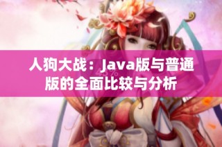 人狗大战：Java版与普通版的全面比较与分析