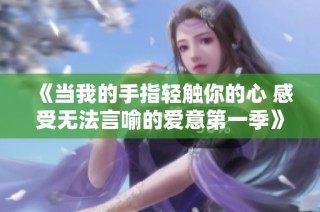 《当我的手指轻触你的心 感受无法言喻的爱意第一季》