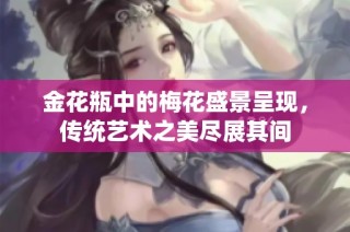 金花瓶中的梅花盛景呈现，传统艺术之美尽展其间
