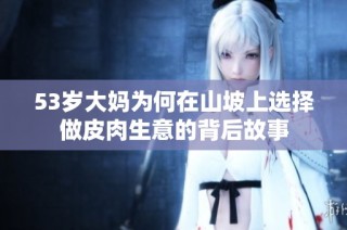 53岁大妈为何在山坡上选择做皮肉生意的背后故事