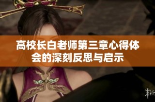 高校长白老师第三章心得体会的深刻反思与启示