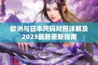 欧洲与日本尺码对照详解及2023最新更新指南