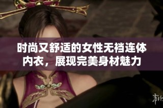 时尚又舒适的女性无裆连体内衣，展现完美身材魅力