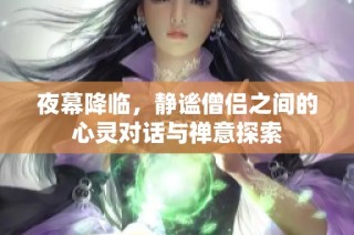 夜幕降临，静谧僧侣之间的心灵对话与禅意探索