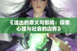 《溢出的意义与影响：探索心理与社会的边界》