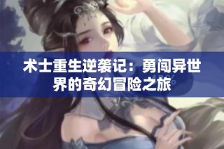 术士重生逆袭记：勇闯异世界的奇幻冒险之旅