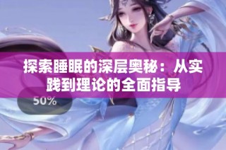 探索睡眠的深层奥秘：从实践到理论的全面指导