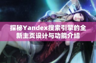探秘Yandex搜索引擎的全新主页设计与功能介绍
