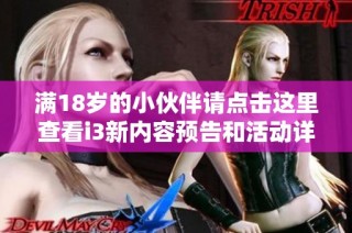 满18岁的小伙伴请点击这里查看i3新内容预告和活动详情
