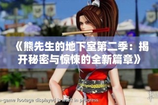 《熊先生的地下室第二季：揭开秘密与惊悚的全新篇章》