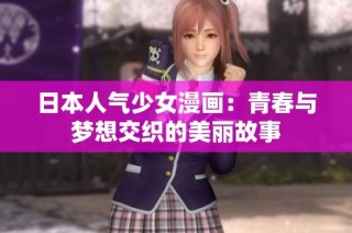 日本人气少女漫画：青春与梦想交织的美丽故事