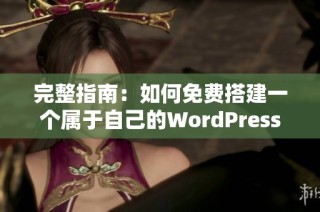 完整指南：如何免费搭建一个属于自己的WordPress网站