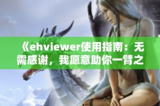 《ehviewer使用指南：无需感谢，我愿意助你一臂之力》