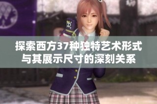 探索西方37种独特艺术形式与其展示尺寸的深刻关系