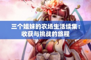 三个姐妹的农场生活续集：收获与挑战的旅程