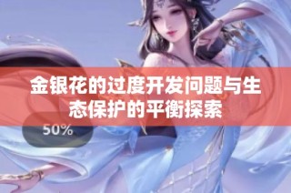 金银花的过度开发问题与生态保护的平衡探索
