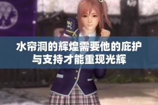 水帘洞的辉煌需要他的庇护与支持才能重现光辉