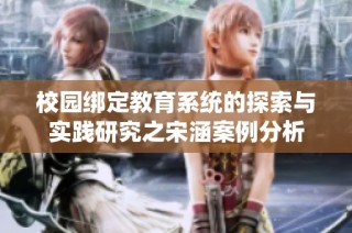 校园绑定教育系统的探索与实践研究之宋涵案例分析