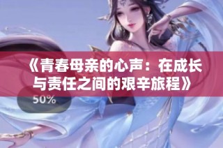 《青春母亲的心声：在成长与责任之间的艰辛旅程》