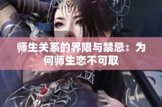 师生关系的界限与禁忌：为何师生恋不可取