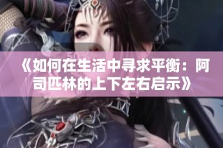 《如何在生活中寻求平衡：阿司匹林的上下左右启示》