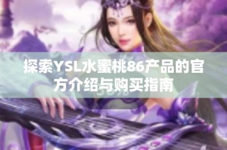 探索YSL水蜜桃86产品的官方介绍与购买指南