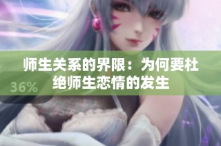 师生关系的界限：为何要杜绝师生恋情的发生