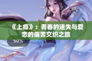 《上瘾》：青春的迷失与爱恋的痛苦交织之旅