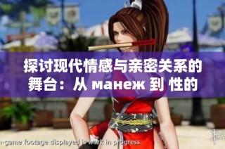 探讨现代情感与亲密关系的舞台：从 манеж 到 性的多样性