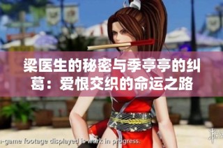 梁医生的秘密与季亭亭的纠葛：爱恨交织的命运之路