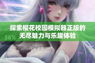 探索樱花校园模拟器正版的无尽魅力与乐趣体验