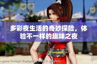 多彩夜生活的奇妙探险，体验不一样的趣味之夜