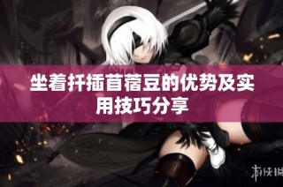 坐着扦插苜蓿豆的优势及实用技巧分享
