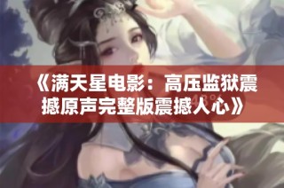 《满天星电影：高压监狱震撼原声完整版震撼人心》