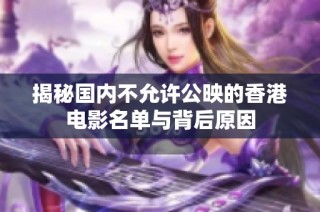 揭秘国内不允许公映的香港电影名单与背后原因