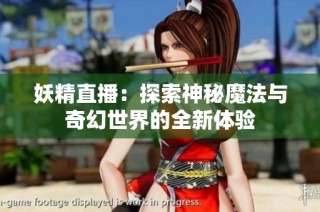 妖精直播：探索神秘魔法与奇幻世界的全新体验