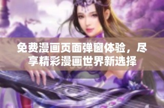 免费漫画页面弹窗体验，尽享精彩漫画世界新选择