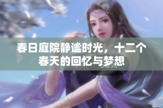 春日庭院静谧时光，十二个春天的回忆与梦想