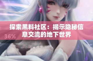 探索黑料社区：揭示隐秘信息交流的地下世界