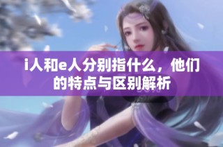 i人和e人分别指什么，他们的特点与区别解析